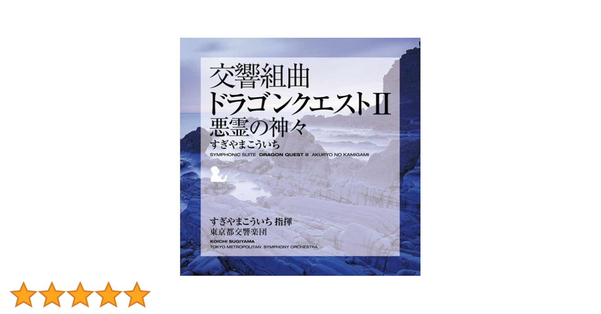 ドラゴンクエストIII 交響組曲 交響組曲「ドラゴンクエストIII」 - Amazon.com Music